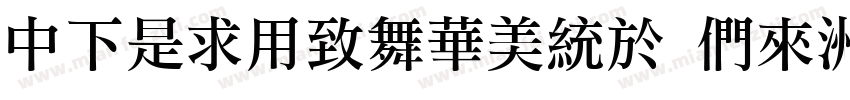 DFLiYeaSong Bd-HK-BF字体转换